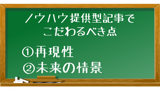 ノウハウ提供型記事でこだわるべき点